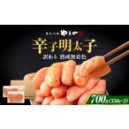 魚貝類 明太子 やまや 熟成無着色明太子 切子 700g