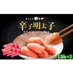 魚貝類 明太子 ご やまや うちのめんたい切子 150g×5個セッ…
