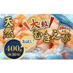 ふるさと納税 エビ 京都府 舞鶴市 背ワタ処理済み 天然 大粒ムキエビ 400g 約30尾 冷凍 海老 | エビ えび お取り寄せ 無保水 おせち 大粒 むきえび むきエビ …
