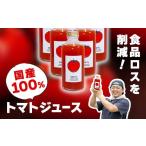 トマト100% トマトジュース 180ml×6本