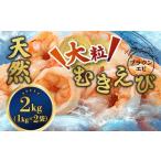 ふるさと納税 エビ 京都府 舞鶴市 背ワタ処理済み 天然 大粒ムキエビ 2kg 約160尾 冷凍 海老 | エビ えび お取り寄せ 無保水 おせち 大粒 むきえび むきエビ …