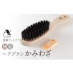 浅草アートブラシ 猪毛ヘアブラシ かみわざ