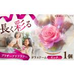 プリザーブドフラワー ガラスドーム ピンク