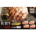 ふるさと納税 肉 ハンバーグ 佐賀県 多久市  2026年3月発送 高評価 佐賀牛の旨味とジューシーな肉汁 完全手ごね ハンバーグ 国産 150g×12個 計1.8kg 無添加 A…