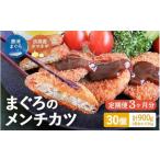 ショッピングふるさと納税 魚 勝浦市 ふるさと納税 魚貝類 和歌山県 田辺市  3ヶ月定期便 勝浦まぐろのメンチカツ 30個 ／ 和歌山県 マグロ 定期便 揚げ物 おかず お弁当 揚げ物 田辺市 han013-tk