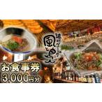 お食事券 沖縄旅情と本格沖縄料理を提供