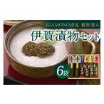 加工品等 漬物 伊賀 漬物セット IGAMONO認定