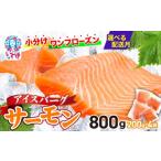 ふるさと納税 魚貝類 サーモン 福島県 いわき市  2026年3月発送 アイスバーグサーモン（アトランティックサーモン）　約800g（約200g×4袋） ｜ 手巻き寿司 海…