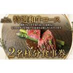 お食事券 食事券 特撰和牛コース 2名様
