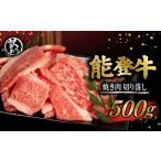 牛肉 焼肉 バーベキュー 訳あり 能登牛 焼肉用