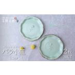 食器 グラス 小皿 工房とめ バラ小皿 9.5cm