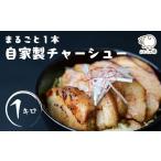 肉 チャーシュー 自家製まるごとチャーシュー 1本