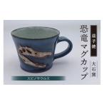 陶磁器 漆器 ガラス 益子焼 恐竜マグカップ
