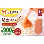 魚貝類 明太子 3回定期便 食卓のやまや 明太ばらこ