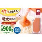 魚貝類 明太子 6回定期便 食卓のやまや 明太ばらこ