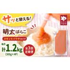 魚貝類 明太子 3回定期便 食卓のやまや 明太ばらこ