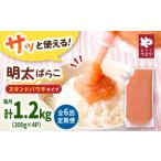 魚貝類 明太子 6回定期便 食卓のやまや 明太ばらこ