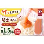 魚貝類 明太子 3回定期便 食卓のやまや 明太ばらこ
