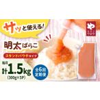 魚貝類 明太子 6回定期便 食卓のやまや 明太ばらこ