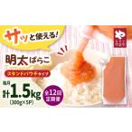 魚貝類 明太子 12回定期便 食卓のやまや