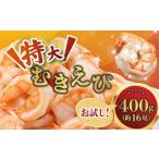 ふるさと納税 エビ 京都府 舞鶴市 背ワタ処理済み 特大むきえび 400g　約16尾 冷凍 海老 | エビ えび 特大えび お取り寄せ おせち 大粒 むきえび むきエビ む…