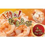 ふるさと納税 エビ 京都府 舞鶴市 背ワタ処理済み 特大むきえび 2kg 約80尾 冷凍 海老 | エビ えび 特大えび お取り寄せ おせち 大粒 むきえび むきエビ むき…