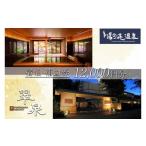 宿泊券 高級宿 京 YUNOHANA RESORT