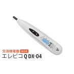 電化製品 交流検電器 低圧用 エレピコQ DX-04