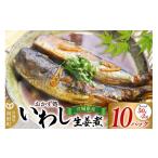 干物 イワシ いわし生姜煮 2尾50g×10パック