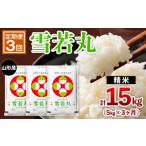 米 定期便3回 山形産 雪若丸 5kg×3ヶ月