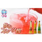 果汁飲料 セット フクハウス飲むフルーツ酢3本Bセット