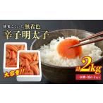 魚貝類 明太子 無着色辛子明太子 1kg×2