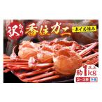 ふるさと納税 カニ 兵庫県 香美町 カニ部門 ランキング1位 〈カンテレ「やすとも・友近のキメツケ 」で紹介 〉 訳あり 香住ガニ 浜茹で 2〜3杯 約1kg以上 1〜2…