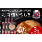 惣菜 レトルト コンサドーレいももち 3個