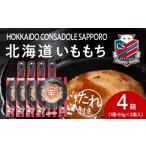 惣菜 レトルト コンサドーレいももち 4個
