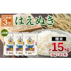 米 はえぬき 定期便3回 山形産 5kg×3ヶ月