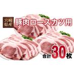 産豚肉 ロースカツ用30枚セット 小分け
