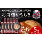 惣菜 レトルト コンサドーレいももち 5個