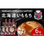 惣菜 レトルト コンサドーレいももち 6個