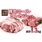 産豚肉 ロース ヒレカツセット 合計20枚