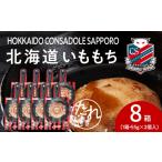 惣菜 レトルト コンサドーレいももち 8個
