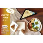 食器 グラス 弁当箱 三角おむすび3点セット