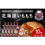 惣菜 レトルト コンサドーレいももち 10個