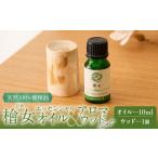 アロマ 入浴剤 アロマ用品 製造 檜女 ひめ エッセンシャル…