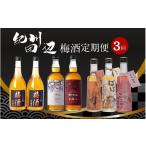 お酒 3カ月定期便 紀州田辺 梅酒 定期便 紀州梅酒