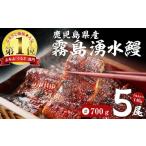 ふるさと納税 うなぎ 鹿児島県 志布志市  3月末までに配送 数量限定 お礼の品人気No1 霧島湧水鰻の蒲焼き 140g以上×5尾 計700g以上 うなぎ 鰻 ウナギ 5尾 国…