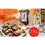 fu.... налог бакалейные продукты сушеные шиитаке Kumamoto префектура -. дерево сухой .... маленький пакет комплект 210g(70g×3 пакет ) сухой .......... . овощи комплект Kumamoto префектура обычная температура 