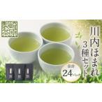 お茶類 緑茶 茶葉 ティーバッグ 川内ほまれ