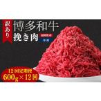 牛肉 定期便 訳あり 博多和牛100%ミンチ 600g