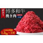 牛肉 定期便 訳あり 博多和牛100%ミンチ 1.2kg